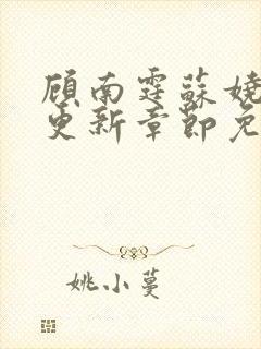 顾南霆苏娆最新更新章节免费阅读