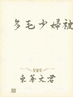 多毛少妇被搞的