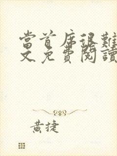 当首席很难吗全文免费阅读