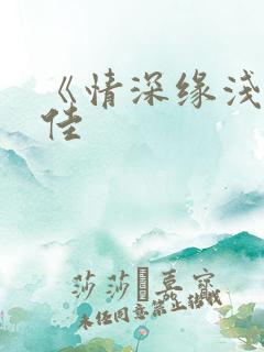 《情深缘浅》宋佳