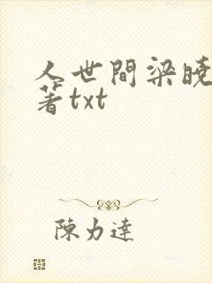 人世间梁晓声原著txt