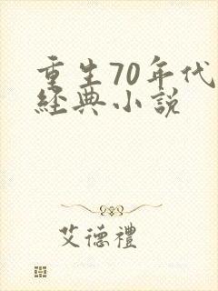 重生70年代的经典小说