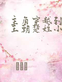 主角穿越到大楚王朝楚姓小说