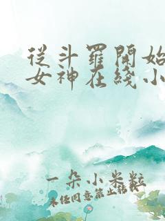 从斗罗开始俘获女神在线小说