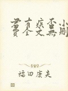 君有疾否小说免费全文无删减阅读