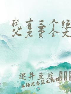 我有三个绝色师父免费全文阅读