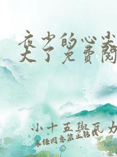 夜少的心尖宠长大了免费阅读