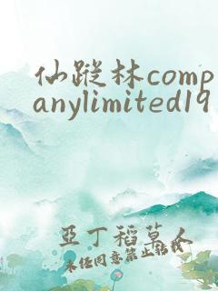 仙踪林companylimited19