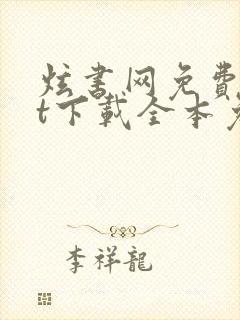 炫书网免费txt下载全本免费下载