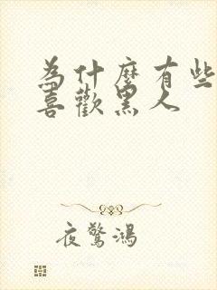 为什么有些女人喜欢黑人