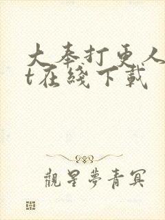 大奉打更人txt在线下载