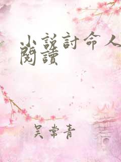 小说讨命人免费阅读