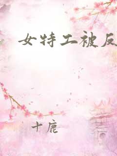 女特工被反杀了