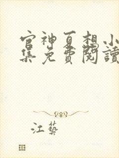 官神夏想小说全集免费阅读无弹窗