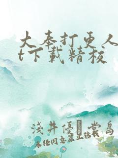 大奉打更人txt下载精校