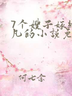 7个嫂子嫁给叶凡的小说免费阅读