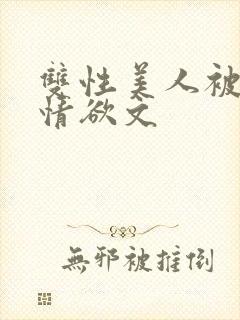 双性美人被调教情欲文