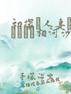 初撮り人妻ドキュメント相河沙季