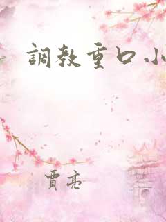 调教重口小说