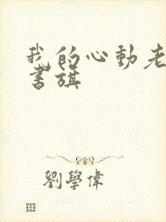 我的心动老板娘书旗