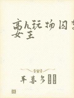 高h玩物囚禁虐女主