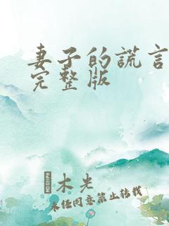 妻子的谎言免费完整版