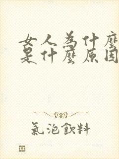 女人为什么尿漏是什么原因