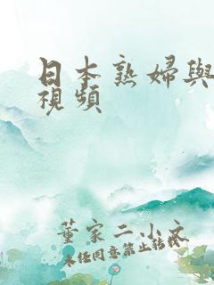 日本熟妇与黑人视频