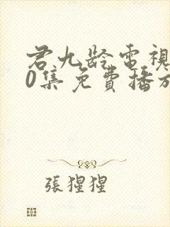 君九龄电视剧40集免费播放