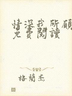 情深我所愿小说免费阅读