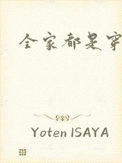 全家都是穿来的