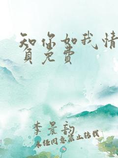 知你如我情深不负免费