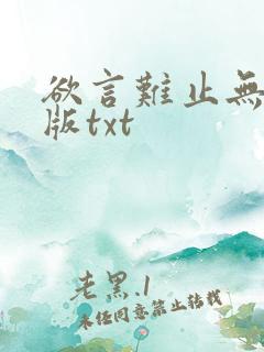 欲言难止无删减版txt