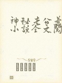 神秘老公惹不起小说全文阅读