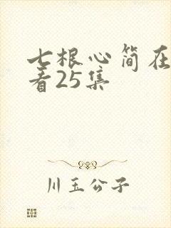 七根心简在线观看25集