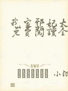 我家邪妃太嚣张免费阅读全文无弹窗