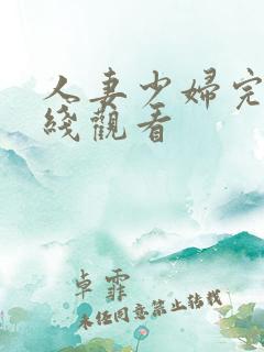 人妻少妇完整在线观看