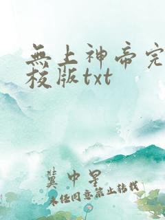 无上神帝完整精校版txt