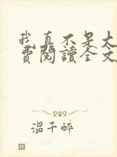 我真不是大佬免费阅读全文