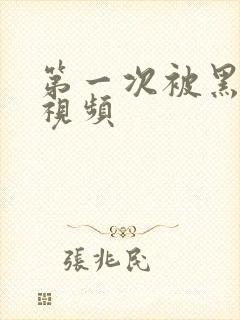 第一次被黑人插视频