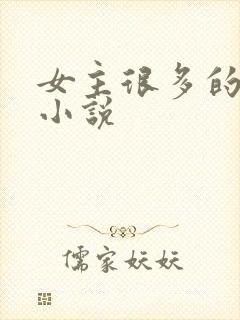 女主很多的玄幻小说