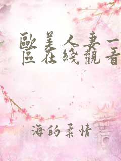 欧美人妻一区二区在线观看