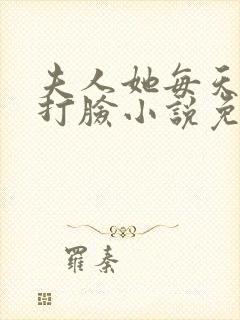 夫人她每天在线打脸小说免费阅读