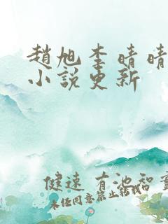 赵旭李晴晴最新小说更新