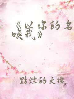 《以你的名字呼唤我》