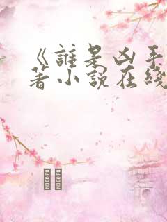 《谁是凶手》原著小说在线阅读