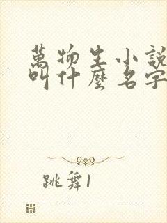 万物生小说原著叫什么名字