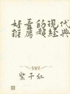 好看的现代小说推荐超经典