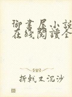 御书屋小说阅读在线阅读全文无弹窗