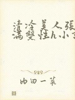 清冷美人张腿灌满双性h小说